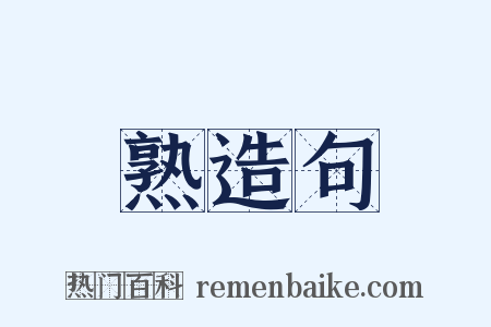 熟造句是什么意思的图片